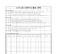 활동계획(지역사회 체험학습) 활동계획(지역사회 체험학습)